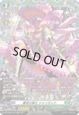 〔状態A-〕麗容の騎士シャンネット【FR】{DZ-BT05/FR34}《ストイケイア》