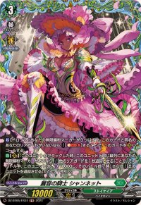 〔状態A-〕麗容の騎士シャンネット【FR】{DZ-BT05/FR34}《ストイケイア》