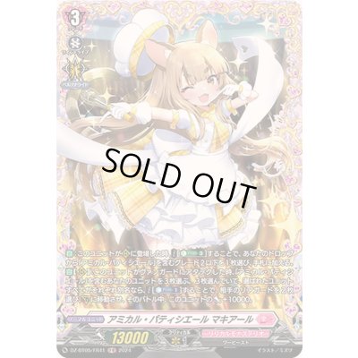 画像1: アミカル・パティシエールマキアール【FR】{DZ-BT05/FR41}《リリカルモナステリオ》
