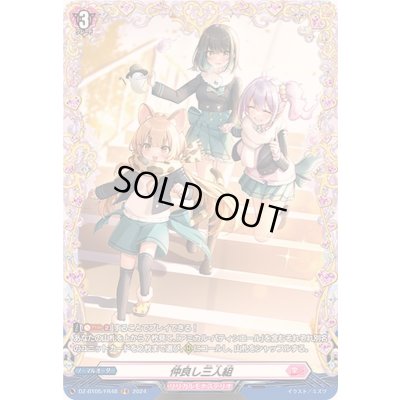 画像1: 〔状態B〕仲良し三人組【FR】{DZ-BT05/FR48}《リリカルモナステリオ》