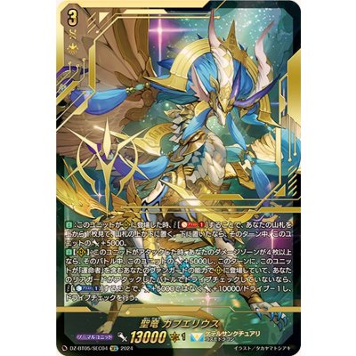 聖竜ガブエリウス【SEC】{DZ-BT05/SEC04}《ケテルサンクチュアリ》