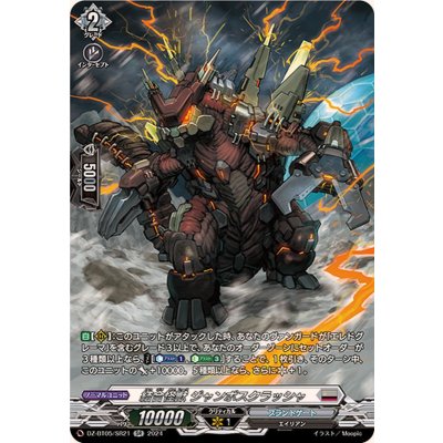 画像1: 結合怪獣ジャンボスクラッシャ【SR】{DZ-BT05/SR21}《ブラントゲート》