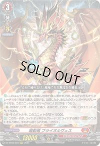 鳴動竜ブライオルヴェス【RRR】{DZ-BT06/003}《ドラゴンエンパイア》