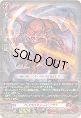 〔状態B〕ベリコウスティドラゴン【RRR】{DZ-BT06/004}《ドラゴンエンパイア》