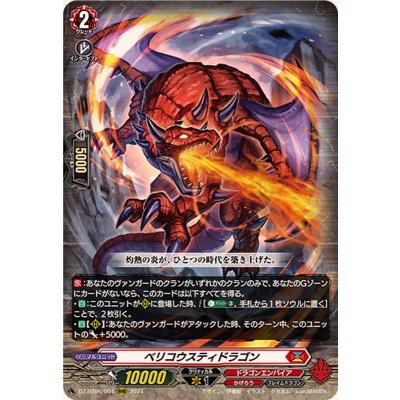 ベリコウスティドラゴン【RRR】{DZ-BT06/004}《ドラゴンエンパイア》