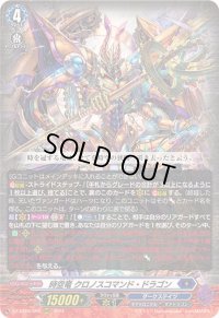〔状態A-〕時空竜クロノスコマンド・ドラゴン【RRR】{DZ-BT06/005}《ダークステイツ》