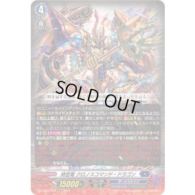 画像1: 〔状態A-〕時空竜クロノスコマンド・ドラゴン【RRR】{DZ-BT06/005}《ダークステイツ》