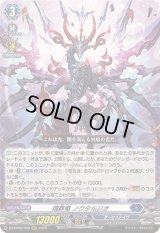 〔状態B〕魂葬竜ノクタルジオ【RRR】{DZ-BT06/006}《ダークステイツ》