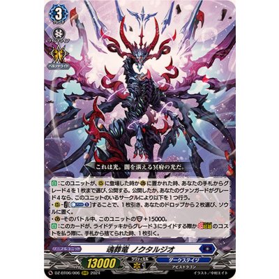 魂葬竜ノクタルジオ【RRR】{DZ-BT06/006}《ダークステイツ》