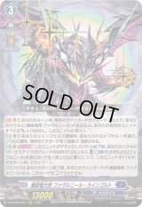 魔獄竜大帝ファヴルニール・ラインゴルト【RRR】{DZ-BT06/007}《ダークステイツ》