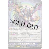 魔獄竜大帝ファヴルニール・ラインゴルト【RRR】{DZ-BT06/007}《ダークステイツ》