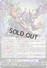 魔獄竜大帝ファヴルニール・ラインゴルト【RRR】{DZ-BT06/007}《ダークステイツ》