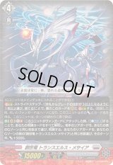 〔状態A-〕創世竜トランスエルス・メサイア【RRR】{DZ-BT06/009}《ブラントゲート》