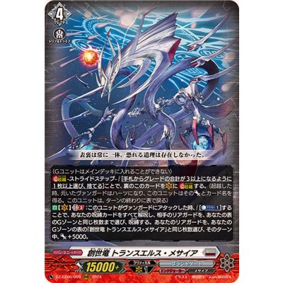 〔状態A-〕創世竜トランスエルス・メサイア【RRR】{DZ-BT06/009}《ブラントゲート》
