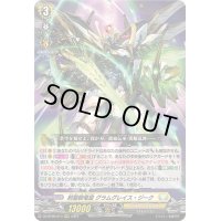 剣聖騎竜皇グラムグレイス・ジーク【RRR】{DZ-BT06/013}《ケテルサンクチュアリ》