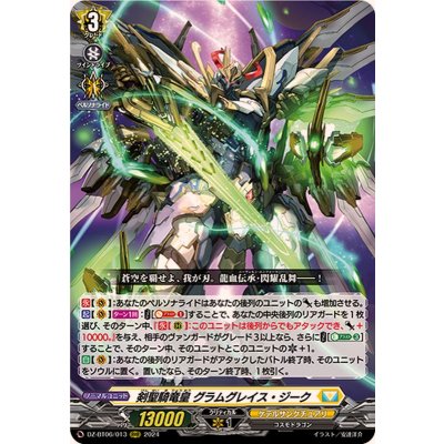 剣聖騎竜皇グラムグレイス・ジーク【RRR】{DZ-BT06/013}《ケテルサンクチュアリ》