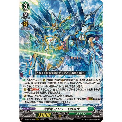 〔状態A-〕海撃竜インラージガルヴ【RRR】{DZ-BT06/016}《ストイケイア》
