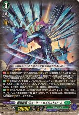 〔状態A-〕蒼嵐覇竜グローリー・メイルストローム【RRR】{DZ-BT06/018}《ストイケイア》