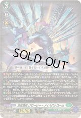 〔状態B〕蒼嵐覇竜グローリー・メイルストローム【RRR】{DZ-BT06/018}《ストイケイア》