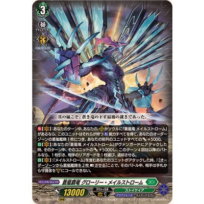 蒼嵐覇竜グローリー・メイルストローム【RRR】{DZ-BT06/018}《ストイケイア》