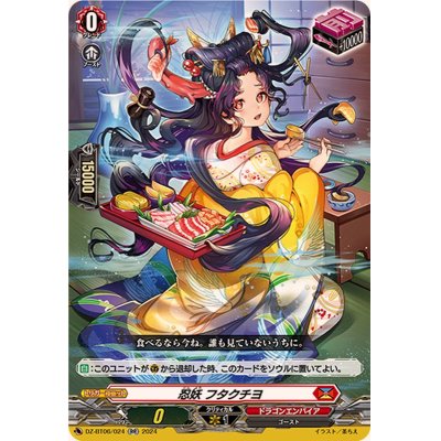 画像1: 忍妖フタクチヨ【RR】{DZ-BT06/024}《ドラゴンエンパイア》