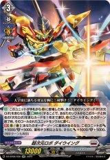 〔状態A-〕超次元ロボダイウイング【RR】{DZ-BT06/030}《ブラントゲート》