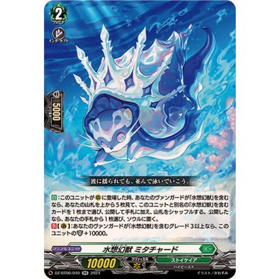 水想幻獣ミタチャード【RR】{DZ-BT06/040}《ストイケイア》