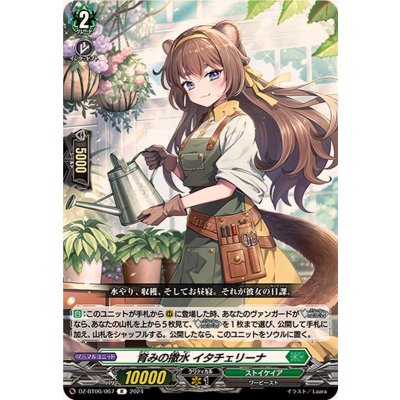 育みの撒水イタチェリーナ【R】{DZ-BT06/067}《ストイケイア》