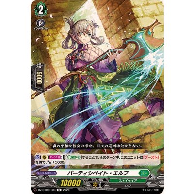パーティシペイト・エルフ【C】{DZ-BT06/103}《ストイケイア》