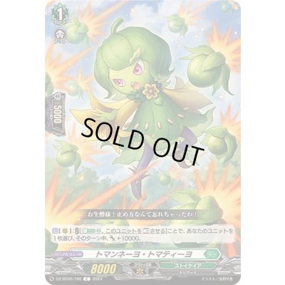 画像1: トマンネーヨ・トマティーヨ【C】{DZ-BT06/106}《ストイケイア》