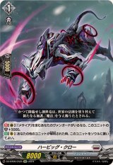 ハービッグ・クロー【EXC】{DZ-BT06/EX25}《ブラントゲート》