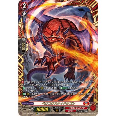 ベリコウスティドラゴン【FFR】{DZ-BT06/FFR03}《ドラゴンエンパイア》