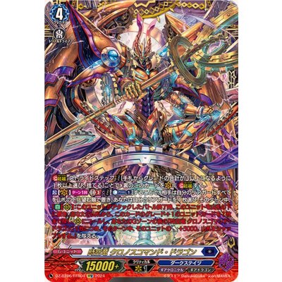 時空竜クロノスコマンド・ドラゴン【FFR】{DZ-BT06/FFR04}《ダークステイツ》