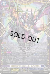 〔状態A-〕魔獄竜大帝ファヴルニール・ラインゴルト【FFR】{DZ-BT06/FFR05}《ダークステイツ》