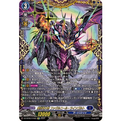 〔状態A-〕魔獄竜大帝ファヴルニール・ラインゴルト【FFR】{DZ-BT06/FFR05}《ダークステイツ》