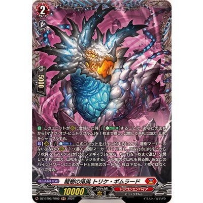 龍樹の落胤トリケ・ギムラード【FR】{DZ-BT06/FR02}《ドラゴンエンパイア》