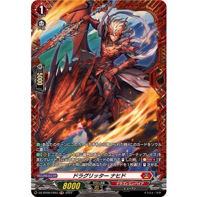 ドラグリッターナヒド【FR】{DZ-BT06/FR03}《ドラゴンエンパイア》