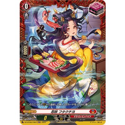 画像1: 〔状態A-〕忍妖フタクチヨ【FR】{DZ-BT06/FR04}《ドラゴンエンパイア》