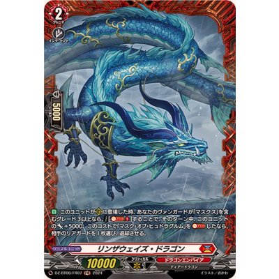 リンザウェイズ・ドラゴン【FR】{DZ-BT06/FR07}《ドラゴンエンパイア》
