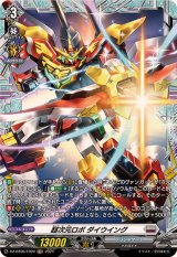 〔状態A-〕超次元ロボダイウイング【FR】{DZ-BT06/FR20}《ブラントゲート》
