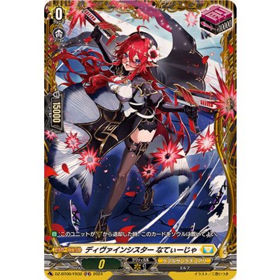 ディヴァインシスターなてぃーじゃ【FR】{DZ-BT06/FR32}《ケテルサンクチュアリ》