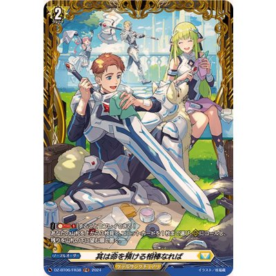 〔状態A-〕其は命を預ける相棒なれば【FR】{DZ-BT06/FR38}《ケテルサンクチュアリ》