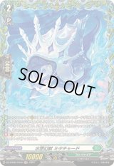 水想幻獣ミタチャード【FR】{DZ-BT06/FR40}《ストイケイア》