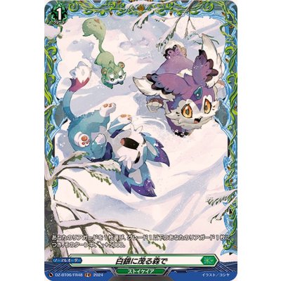 〔状態A-〕白銀に茂る森で【FR】{DZ-BT06/FR48}《ストイケイア》