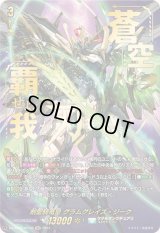 〔状態A-〕剣聖騎竜皇グラムグレイス・ジーク【SEC】{DZ-BT06/SEC05}《ケテルサンクチュアリ》