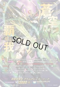 〔状態A-〕剣聖騎竜皇グラムグレイス・ジーク【SEC】{DZ-BT06/SEC05}《ケテルサンクチュアリ》