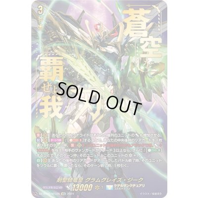画像1: 〔状態A-〕剣聖騎竜皇グラムグレイス・ジーク【SEC】{DZ-BT06/SEC05}《ケテルサンクチュアリ》