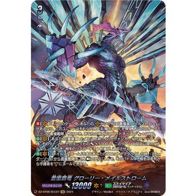 蒼嵐覇竜グローリー・メイルストローム【SEC】{DZ-BT06/SEC07}《ストイケイア》
