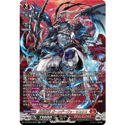 画像1: 〔状態A-〕緋炎灰竜ガーンデーヴァ・マスクス【SR】{DZ-BT06/SR02}《ドラゴンエンパイア》