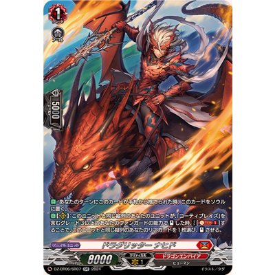 ドラグリッターナヒド【SR】{DZ-BT06/SR07}《ドラゴンエンパイア》